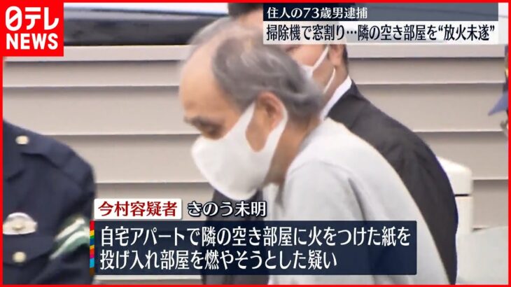 【73歳の男逮捕】アパート隣室を“放火未遂” 横浜市