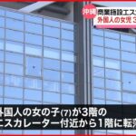 【事故】浦添市商業施設で7歳女児が3階付近から1階転落　搬送の際、意識ない状態