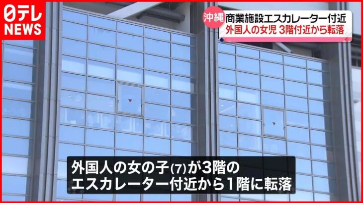 【事故】浦添市商業施設で7歳女児が3階付近から1階転落　搬送の際、意識ない状態