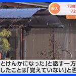 「妻とけんかになった」73歳の妻を殺害の疑い　72歳の夫を逮捕　刺したことについては「覚えていない」と否認｜TBS NEWS DIG