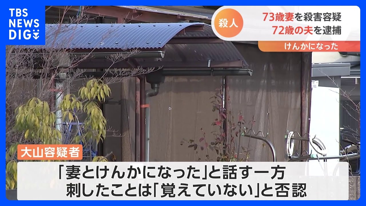 「妻とけんかになった」73歳の妻を殺害の疑い　72歳の夫を逮捕　刺したことについては「覚えていない」と否認｜TBS&nbsp;NEWS&nbsp;DIG