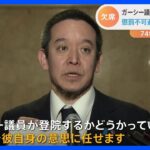 74年ぶり 異例の事態　ガーシー議員に「招状」 懲罰は不可避か｜TBS NEWS DIG