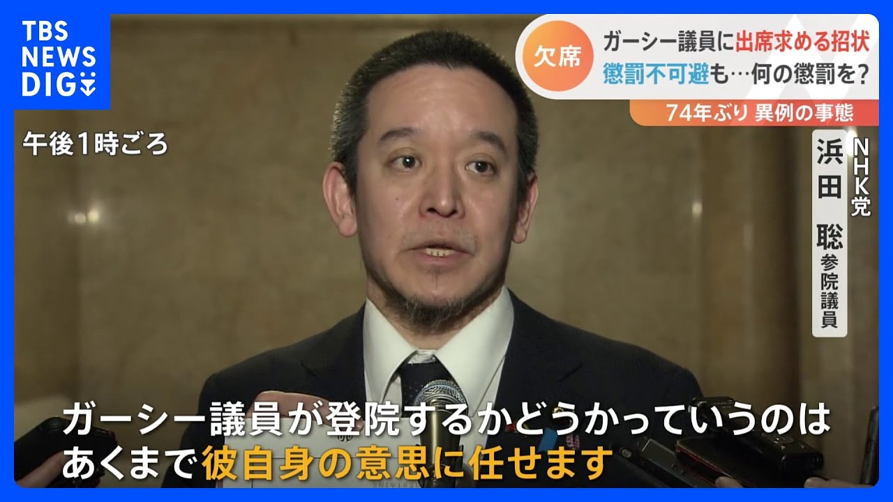 74年ぶり&nbsp;異例の事態　ガーシー議員に「招状」&nbsp;懲罰は不可避か｜TBS&nbsp;NEWS&nbsp;DIG