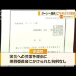 ガーシー議員に「招状」　参議院での発出“74年ぶり”　応じない場合は…懲罰委員会へ(2023年1月31日)