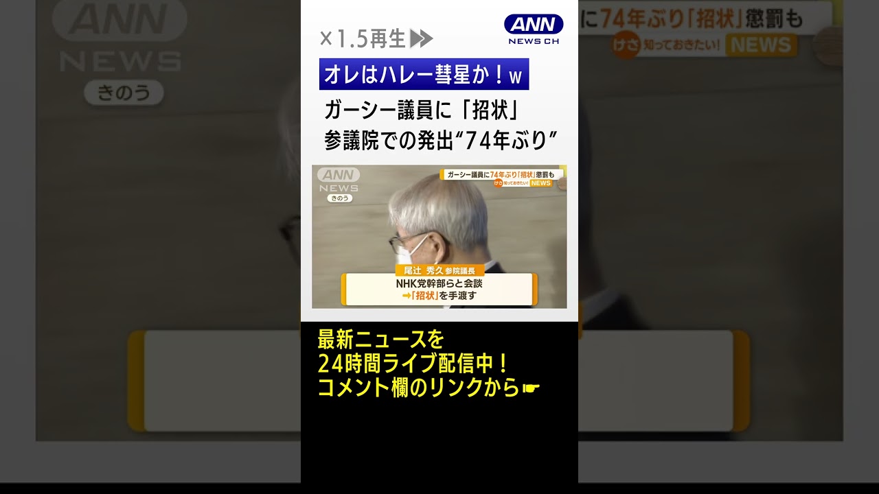 ガーシー議員に「招状」　参議院での発出“74年ぶり”　応じない場合は…懲罰委員会へ #shorts