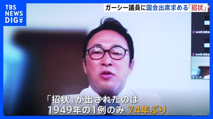 ガーシー議員に「招状」出される　74年ぶり　7日以内に出席しなければ懲罰委員会に　NHK党「意思に任せる」｜TBS NEWS DIG