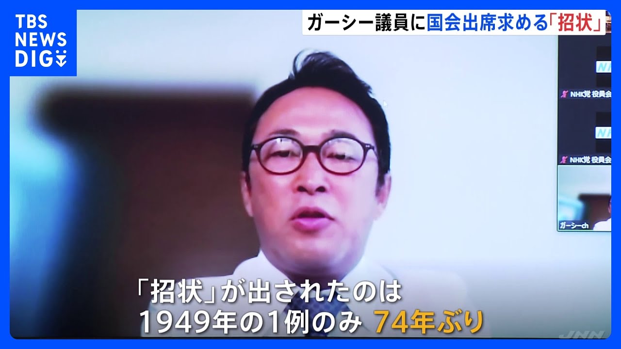 ガーシー議員に「招状」出される　74年ぶり　7日以内に出席しなければ懲罰委員会に　NHK党「意思に任せる」｜TBS&nbsp;NEWS&nbsp;DIG