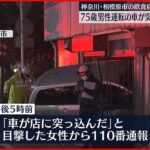 【事故】飲食店に75歳運転の車が突っ込む　店内の女性ケガ　相模原市