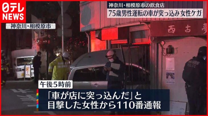【事故】飲食店に75歳運転の車が突っ込む　店内の女性ケガ　相模原市