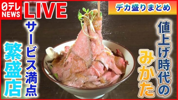 【デカ盛りまとめ】750円で1.5キロ“焼肉丼”/赤字覚悟！　海鮮“金メダル丼”/重さ1キロ　仰天の“ざるそば”　など（日テレNEWS）