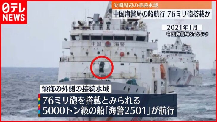 【侵入】尖閣諸島の接続水域に中国船航行 76ミリ砲搭載か