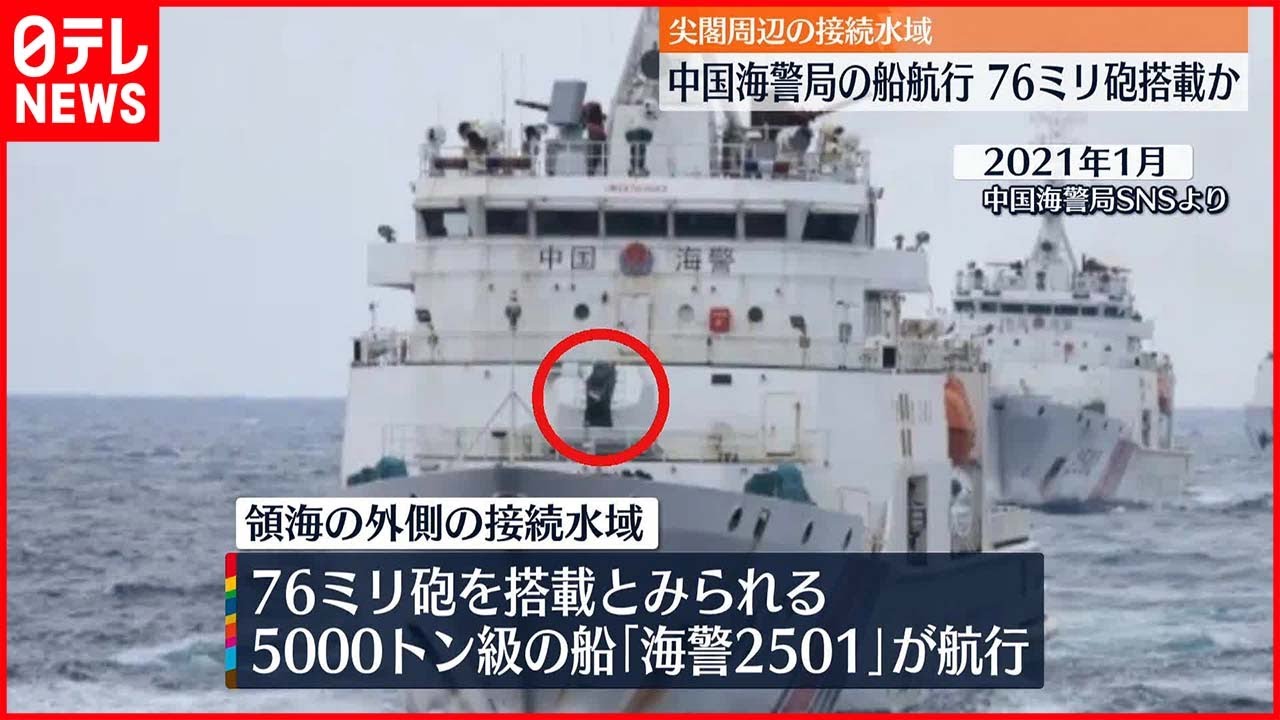 【侵入】尖閣諸島の接続水域に中国船航行 76ミリ砲搭載か