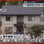 【事件】77歳男性が自宅で“死亡”…殺人で捜査 福島・いわき市