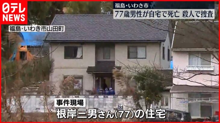 【事件】77歳男性が自宅で“死亡”…殺人で捜査 福島・いわき市
