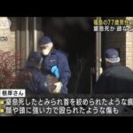 福島・いわき市で77歳男性殺害　前日午前に窒息死か(2023年1月17日)