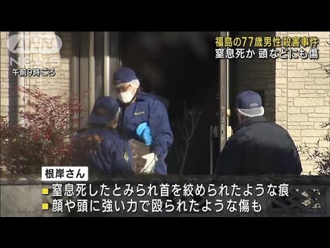 福島・いわき市で77歳男性殺害　前日午前に窒息死か(2023年1月17日)