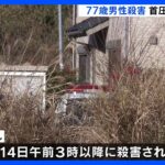 77歳男性殺害　死因は首圧迫による“窒息の疑い”　福島・いわき市｜TBS NEWS DIG