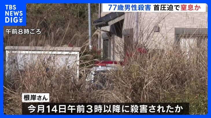 77歳男性殺害　死因は首圧迫による“窒息の疑い”　福島・いわき市｜TBS NEWS DIG