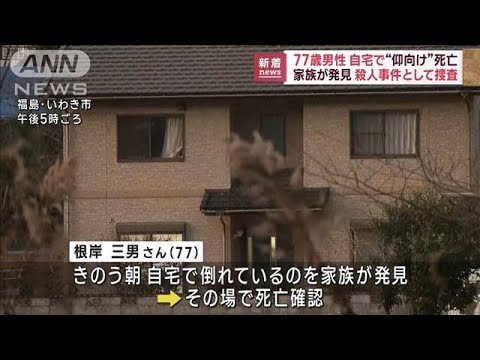 77歳男性　自宅で仰向けで死亡 殺人事件として捜査(2023年1月16日)