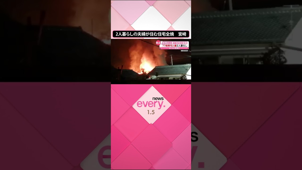 【火事】住宅全焼…77歳男性と妻が2人暮らし 宮崎・都城市 #shorts