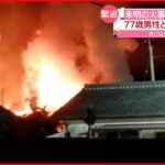 【火事】住宅全焼…77歳男性と妻が2人暮らし 宮崎・都城市