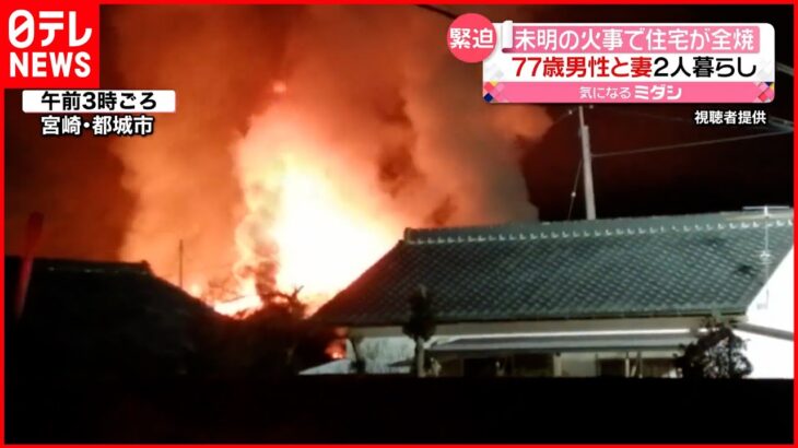 【火事】住宅全焼…77歳男性と妻が2人暮らし 宮崎・都城市