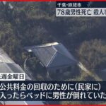 【殺人事件か】民家に78歳男性の遺体…捜査を開始 千葉・匝瑳市