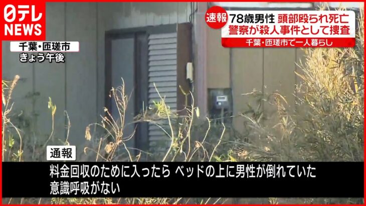 【殺人事件か】78歳男性が自宅で死亡…頭部に殴られた痕 千葉・匝瑳市