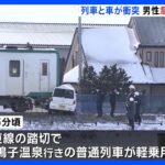 車と列車が衝突し78歳の男性が意識不明の重体　宮城・大崎市｜TBS NEWS DIG