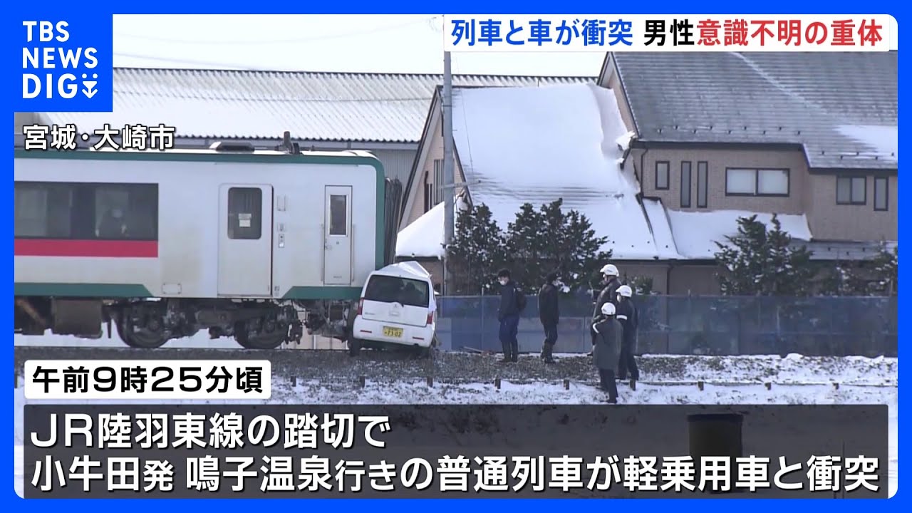 車と列車が衝突し78歳の男性が意識不明の重体 宮城・大崎市|TBS NEWS DIG