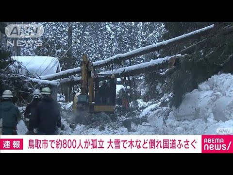 【速報】大雪の鳥取市内　7集落で約800人が孤立(2023年1月28日)