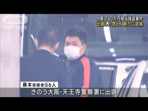 覆面で780万円相当強奪か　出頭した男6人新たに逮捕(2023年1月22日)