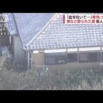 千葉・匝瑳市　住宅に78歳男性遺体　1月上旬に死亡か　“殺人”捜査本部設置(2023年1月25日)