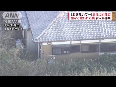 千葉・匝瑳市　住宅に78歳男性遺体　1月上旬に死亡か　“殺人”捜査本部設置(2023年1月25日)