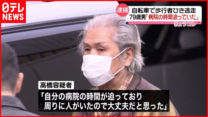 【79歳の男逮捕】自転車で歩行者ひき逃走か 東京・大田区