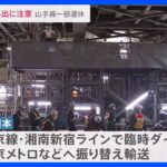 あす（7日）始発から　JR山手線が一部運休に　渋谷駅で53時間半にわたる工事開始、周辺の道路も一部通行止めに｜TBS NEWS DIG