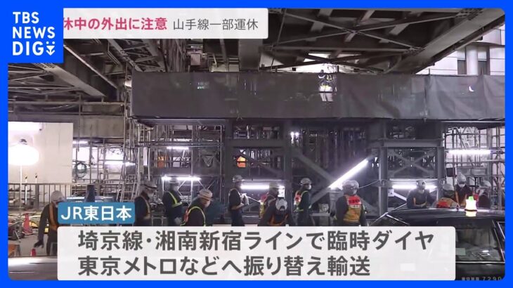 あす（7日）始発から　JR山手線が一部運休に　渋谷駅で53時間半にわたる工事開始、周辺の道路も一部通行止めに｜TBS NEWS DIG