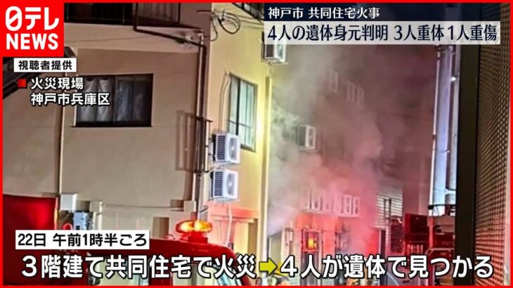 【神戸・共同住宅火災】死傷者8人 発見の1階は寝たきりの人など複数居住