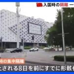 中国で「入国隔離なし」続々　今月8日の廃止前に一部で“形骸化”か｜TBS NEWS DIG