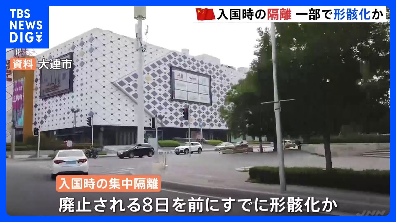 中国で「入国隔離なし」続々　今月8日の廃止前に一部で“形骸化”か｜TBS&nbsp;NEWS&nbsp;DIG