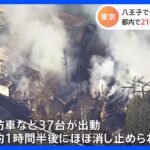 東京・八王子市で住宅など8棟燃える火事　住人男性1人けが｜TBS NEWS DIG