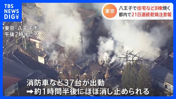 東京・八王子市で住宅など8棟燃える火事　住人男性1人けが｜TBS NEWS DIG
