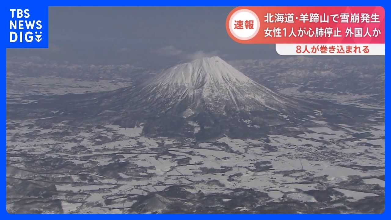 【速報】北海道・羊蹄山で雪崩 外国人8人のパーティーが巻き込まれる 女性1人が心肺停止|TBS NEWS DIG