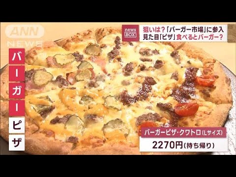 マック、8割の品目で値上げ　ドミノが“新商品”見た目はピザ…食べるとバーガー？(2023年1月16日)