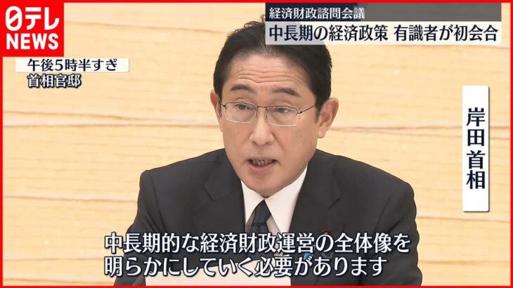 【中長期の経済政策議論】有識者8人招き初開催 経済財政諮問会議の“特別セッション”