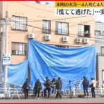 【神戸市の共同住宅で火事】8人死傷　住人「持つものも持たずに慌てて逃げた」