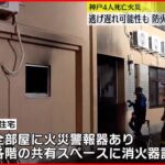【神戸市8人死傷火事】防火設備に消防法上の問題なし