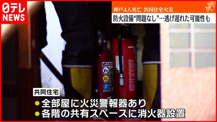 【神戸市8人死傷火事】防火設備に消防法上の問題なし