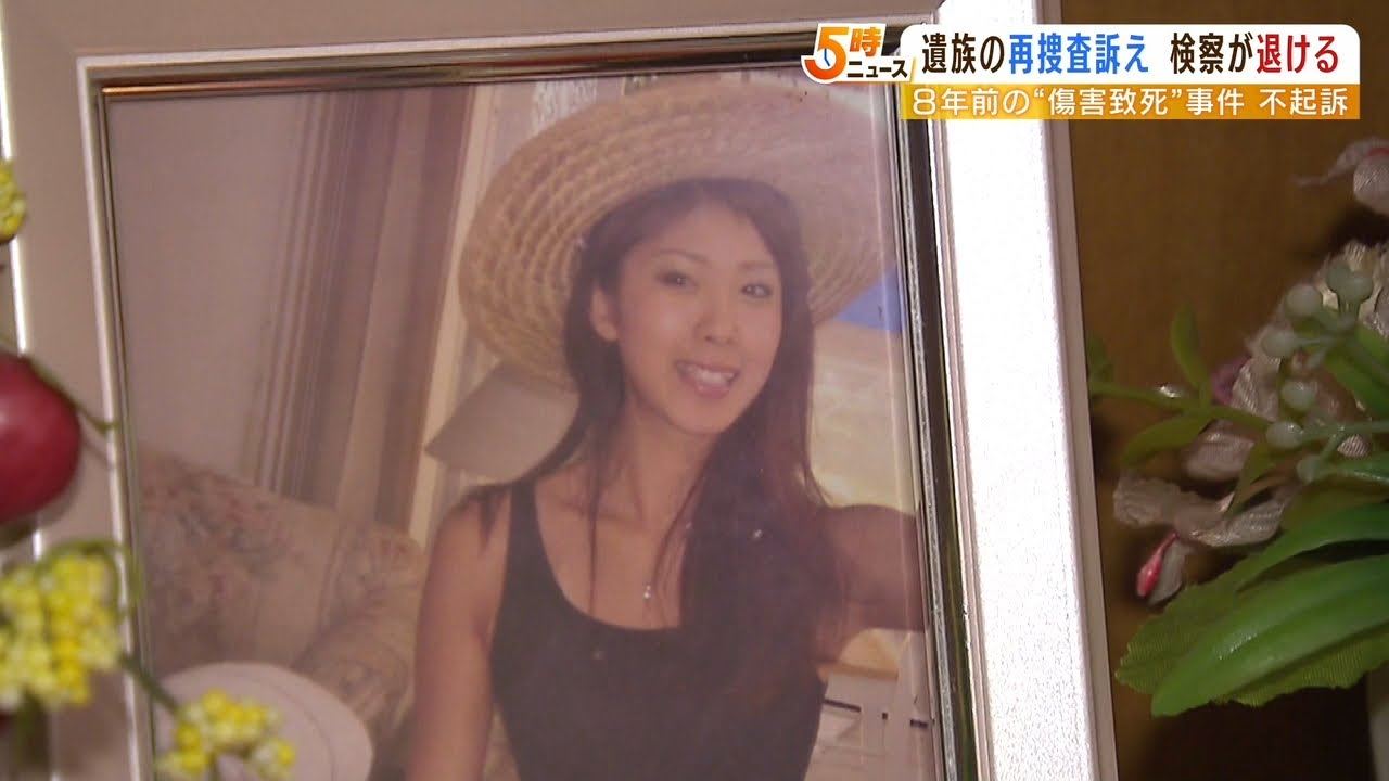 元交際相手が不起訴…8年前の傷害致死事件　遺族求めた再捜査叶わず「娘かわいそう」（2023年1月25日）