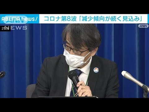 新型コロナ第8波　専門家会合「今後も減少傾向続く見込み」(2023年1月25日)